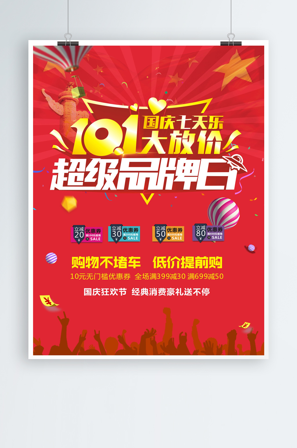 国庆海报设计CDR模板素材