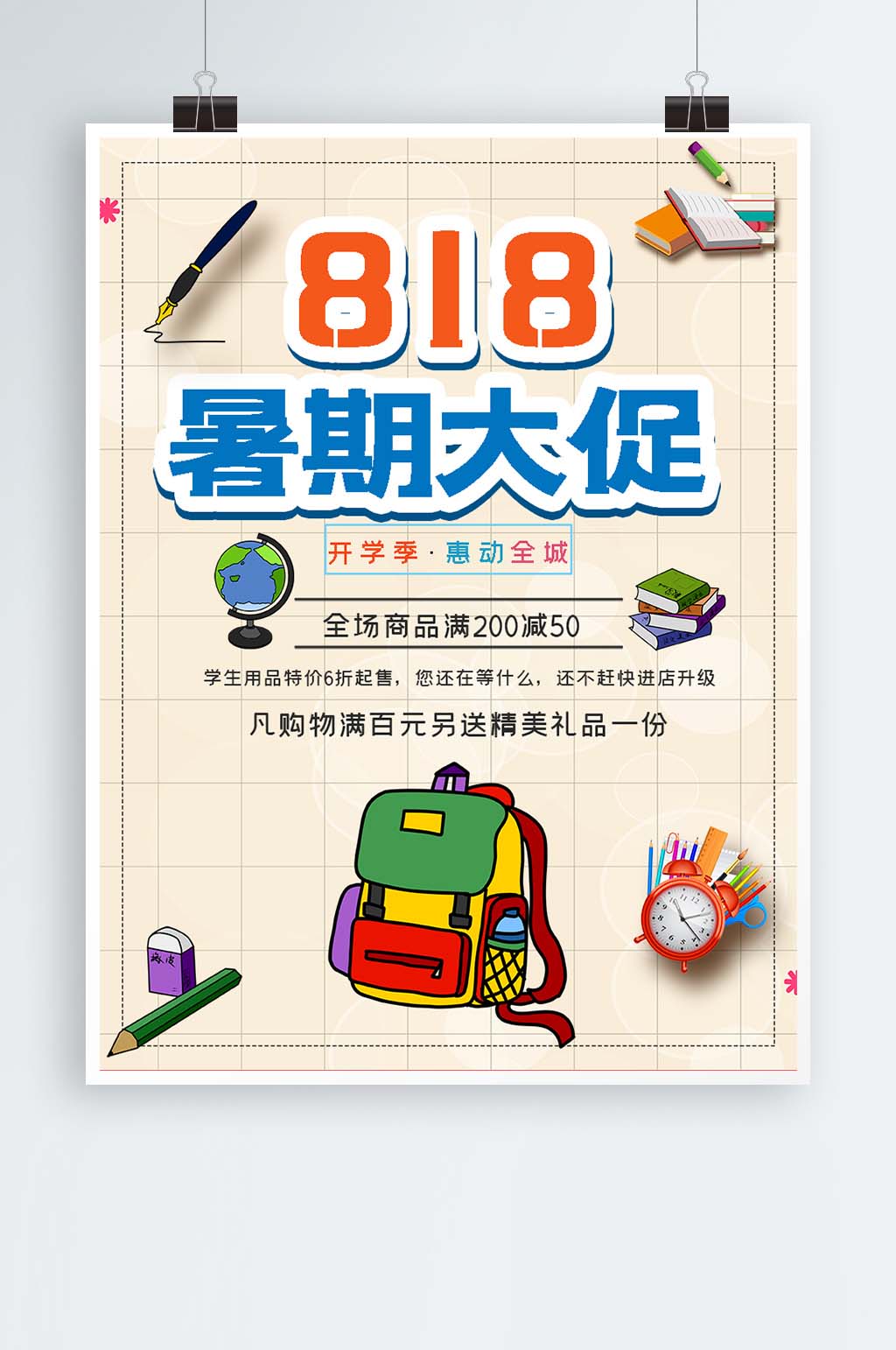 简约818暑期大促促销海报素材