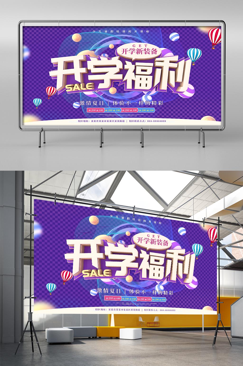 开学福利紫色简约开学季促销展板素材