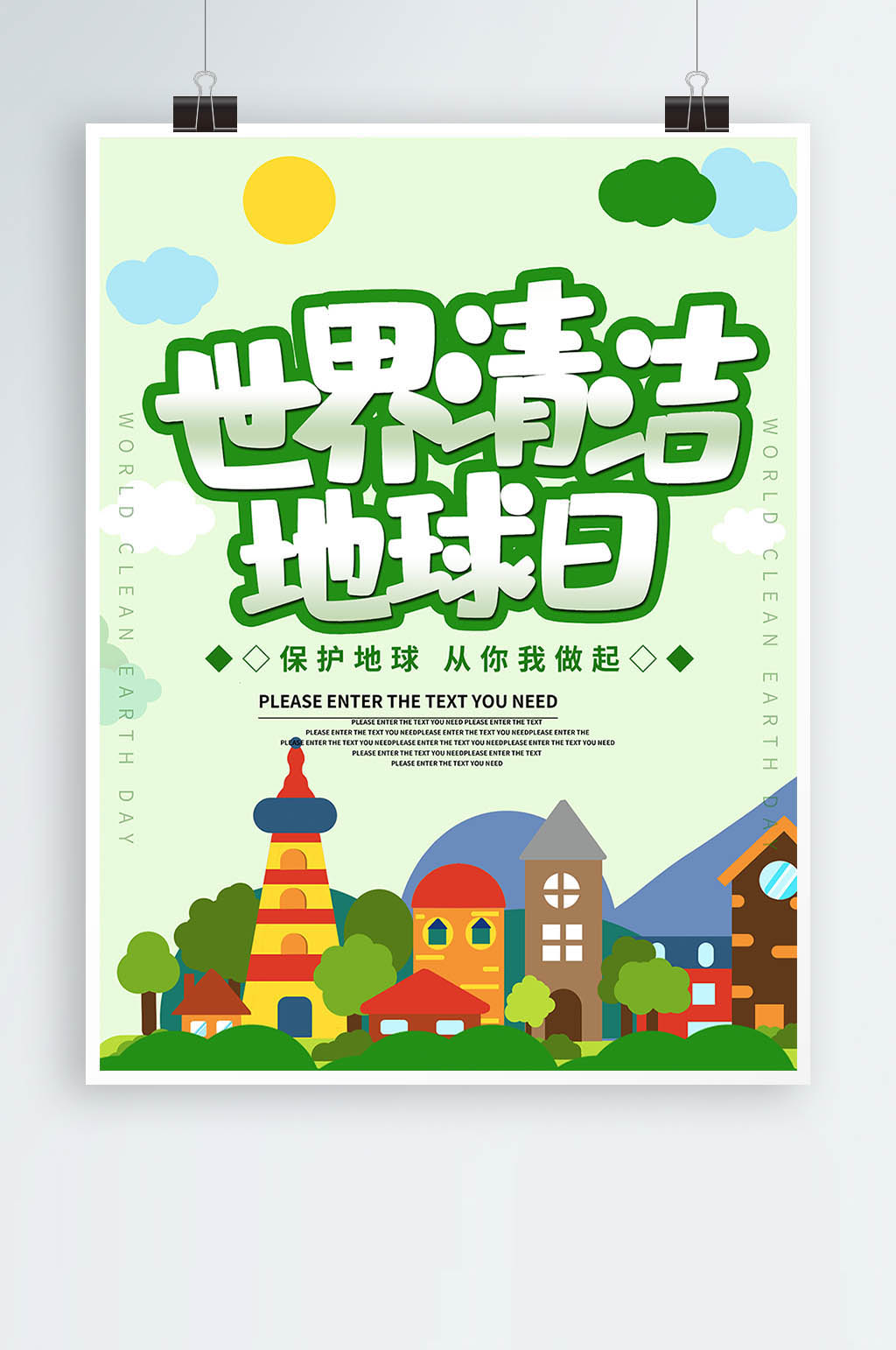 绿色世界清洁地球日海报素材