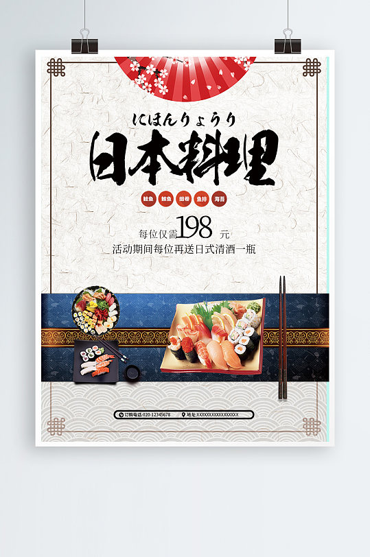 日本料理刺身美食宣传海报-众图网