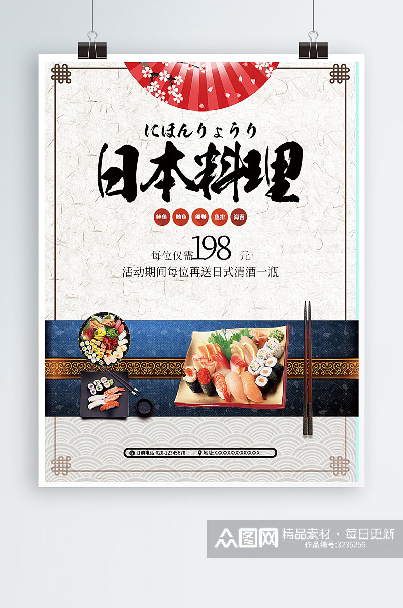 日本料理刺身美食宣传海报素材