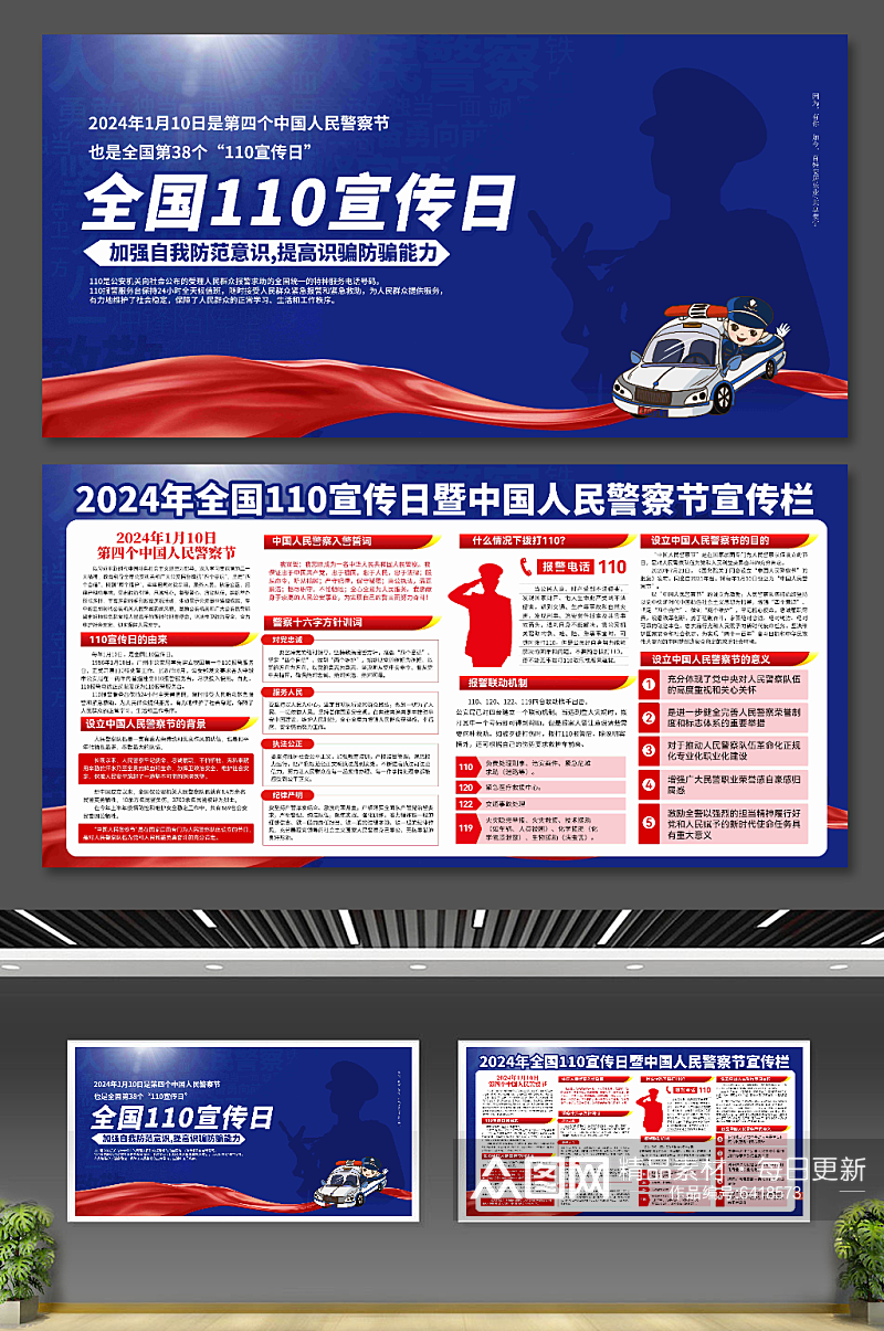 全国110宣传日中国人民警察节党建宣传栏素材