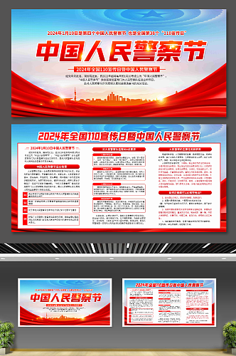 中国人民警察节110宣传日展板
