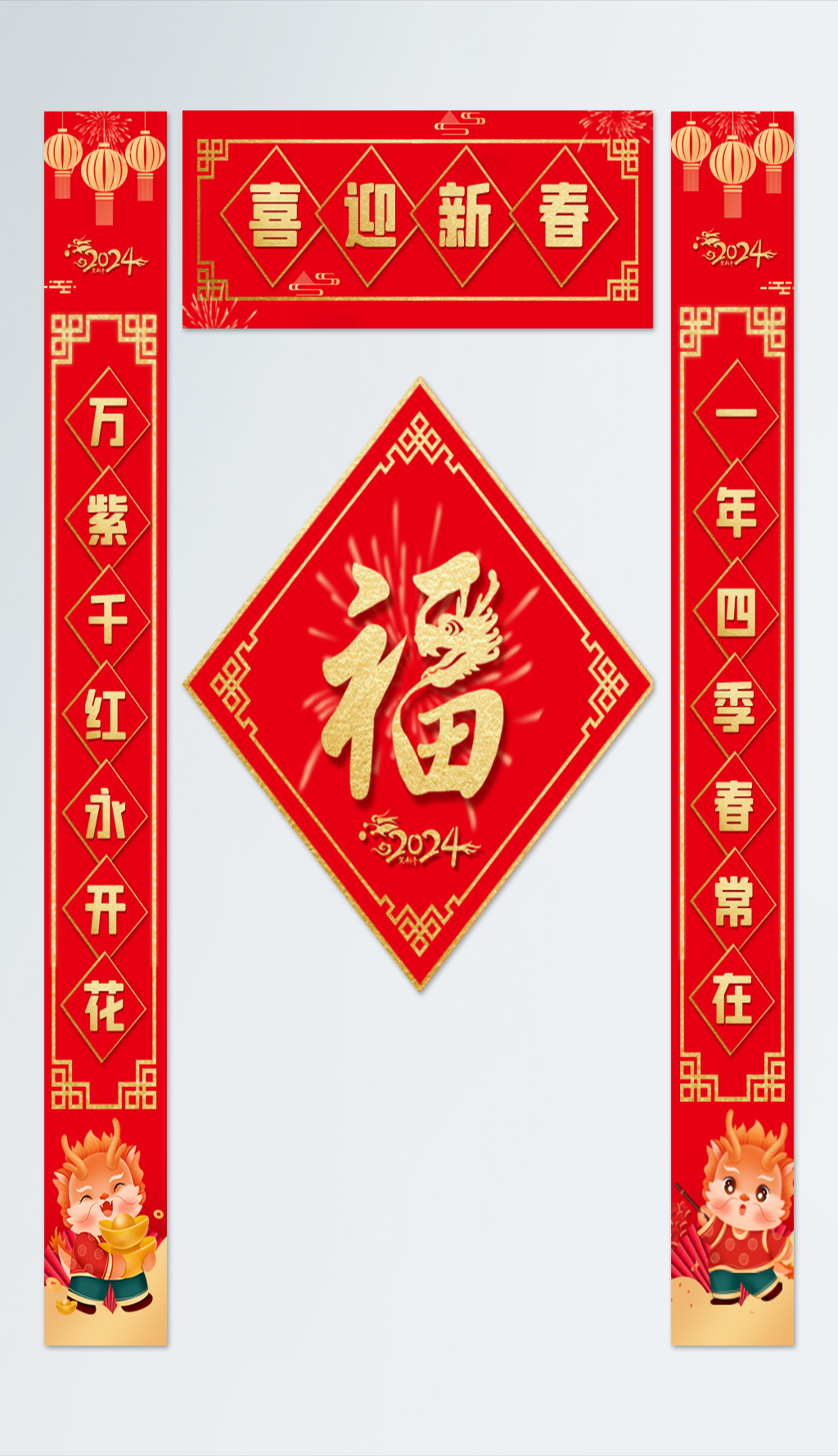 矢量2024年龙年春节物料对联福字素材