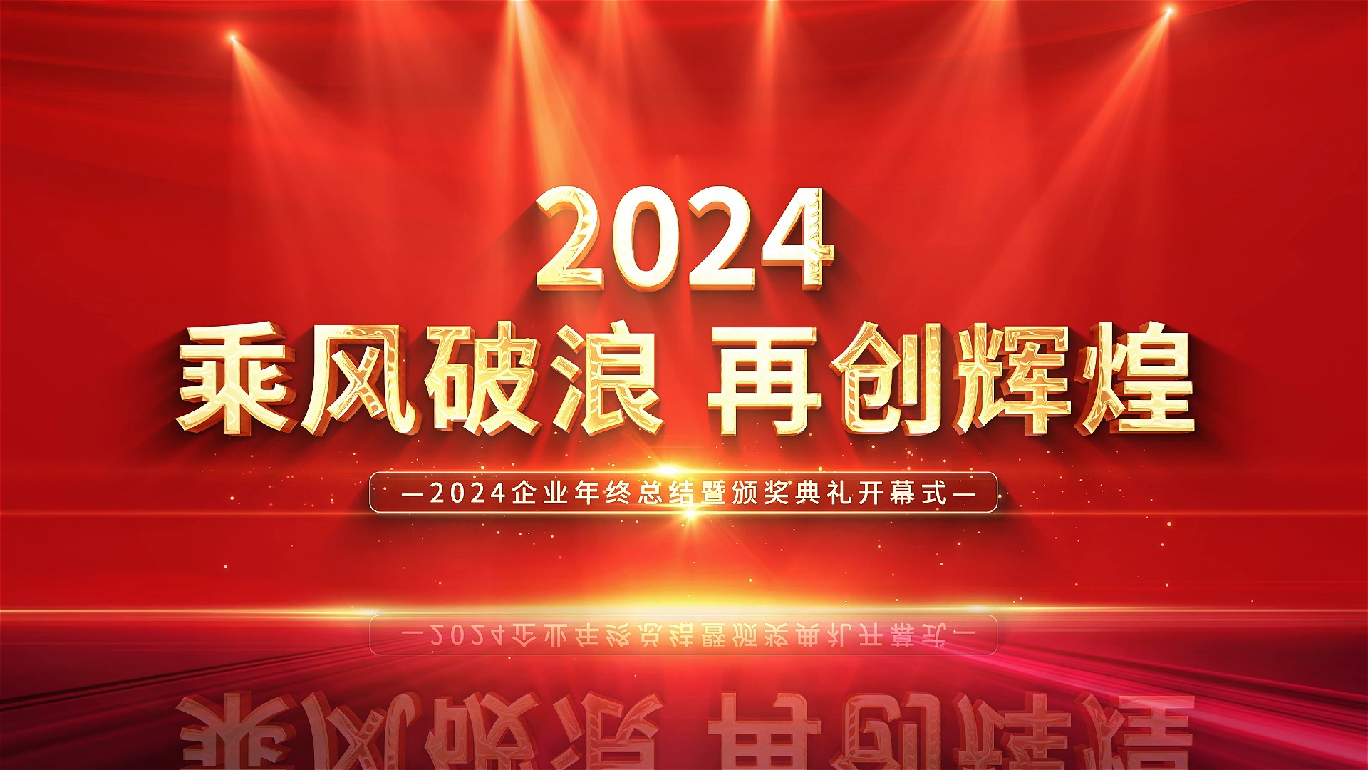 大气红色企业年会片头片尾AE视频模板素材