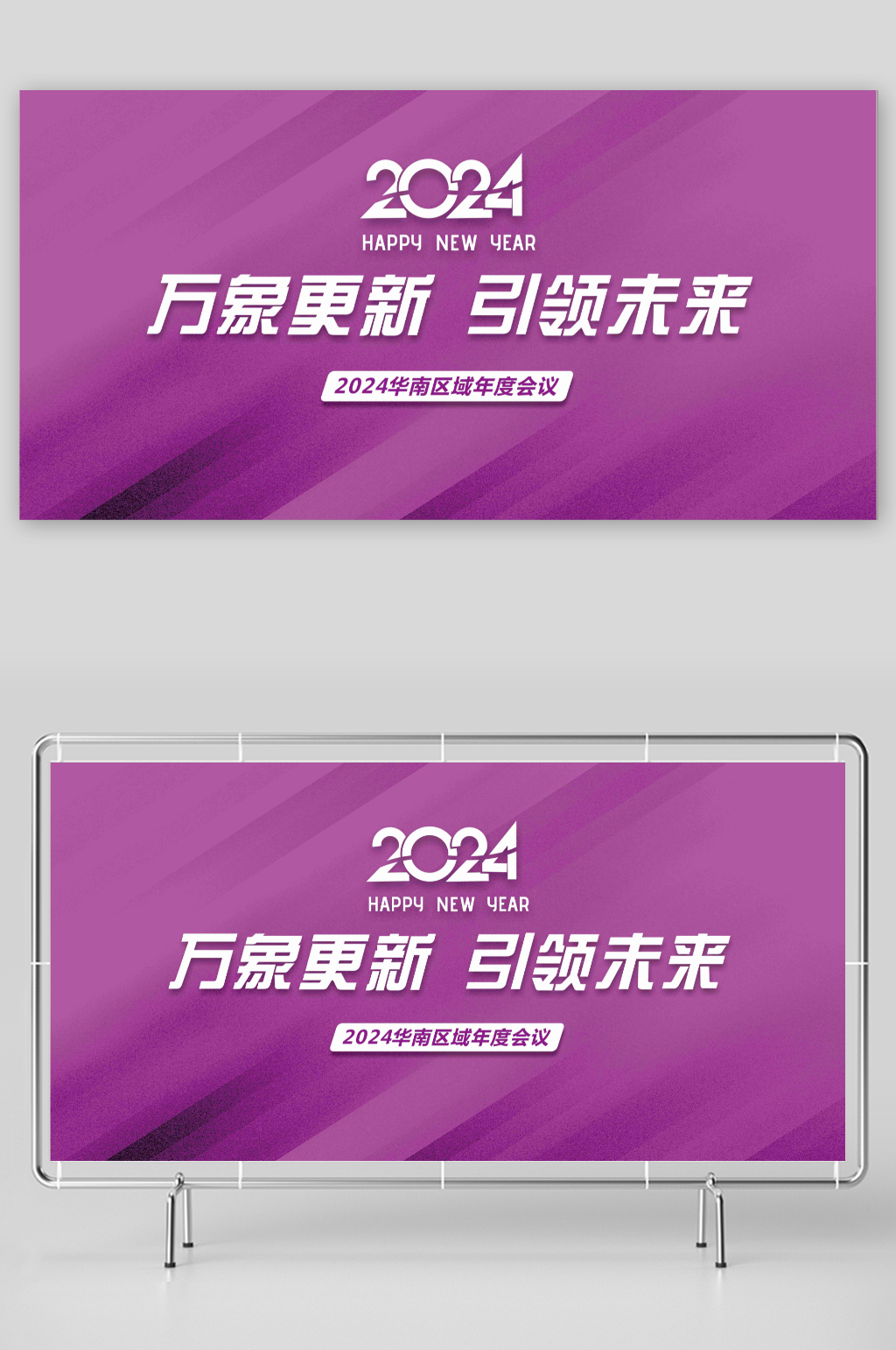 2024年万象更新引领未来宣传展板素材