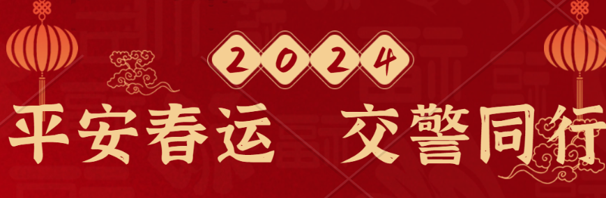 平安春运交警同行素材