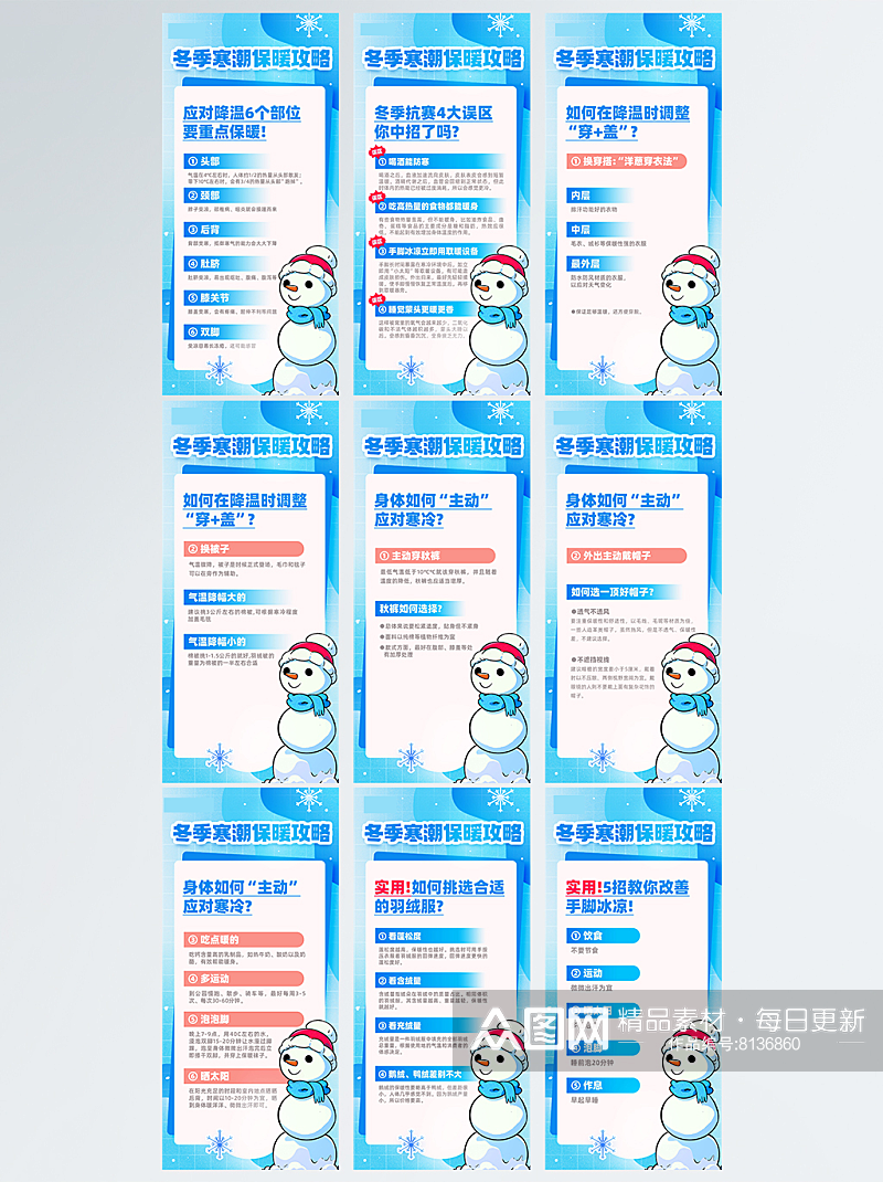蓝色冬季寒潮保暖攻略科普宣传系列海报素材