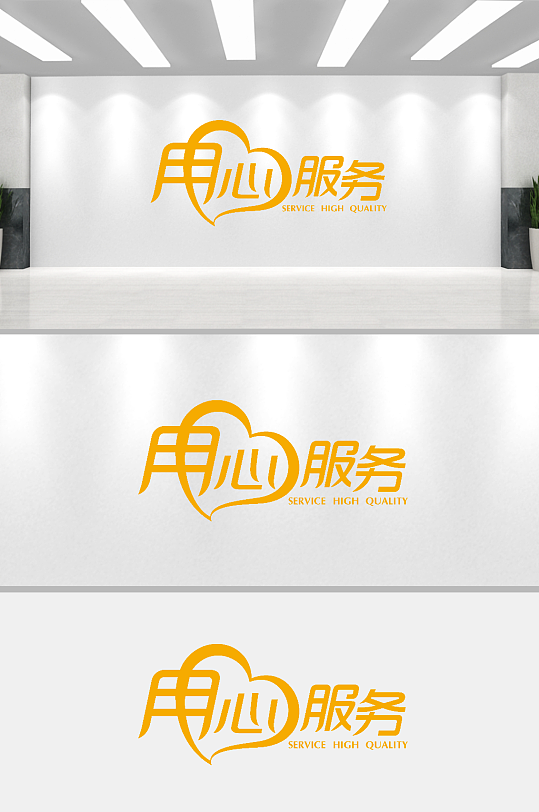 矢量用心服务艺术字-众图网