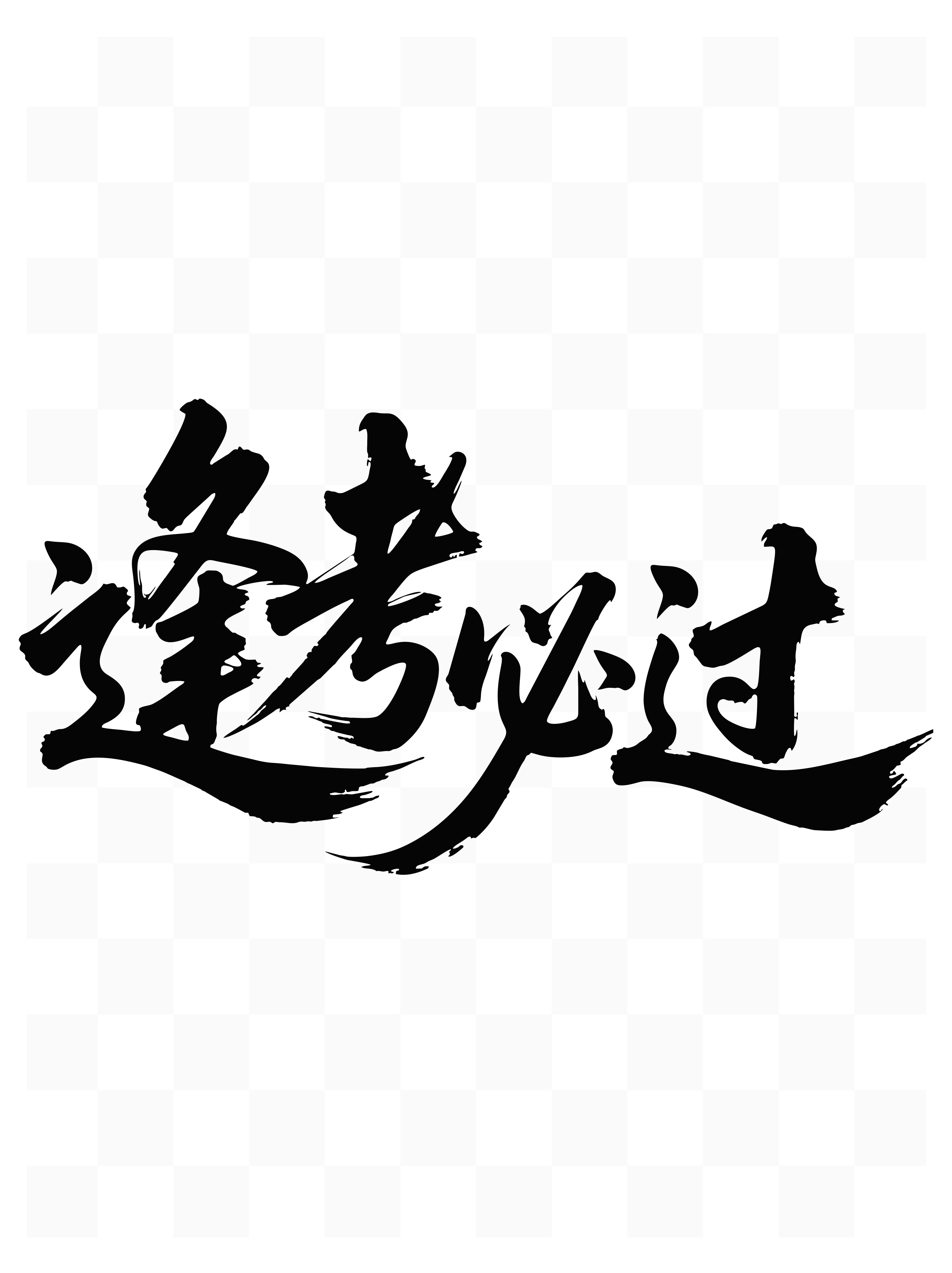 最新原创中考加油设计元素素材