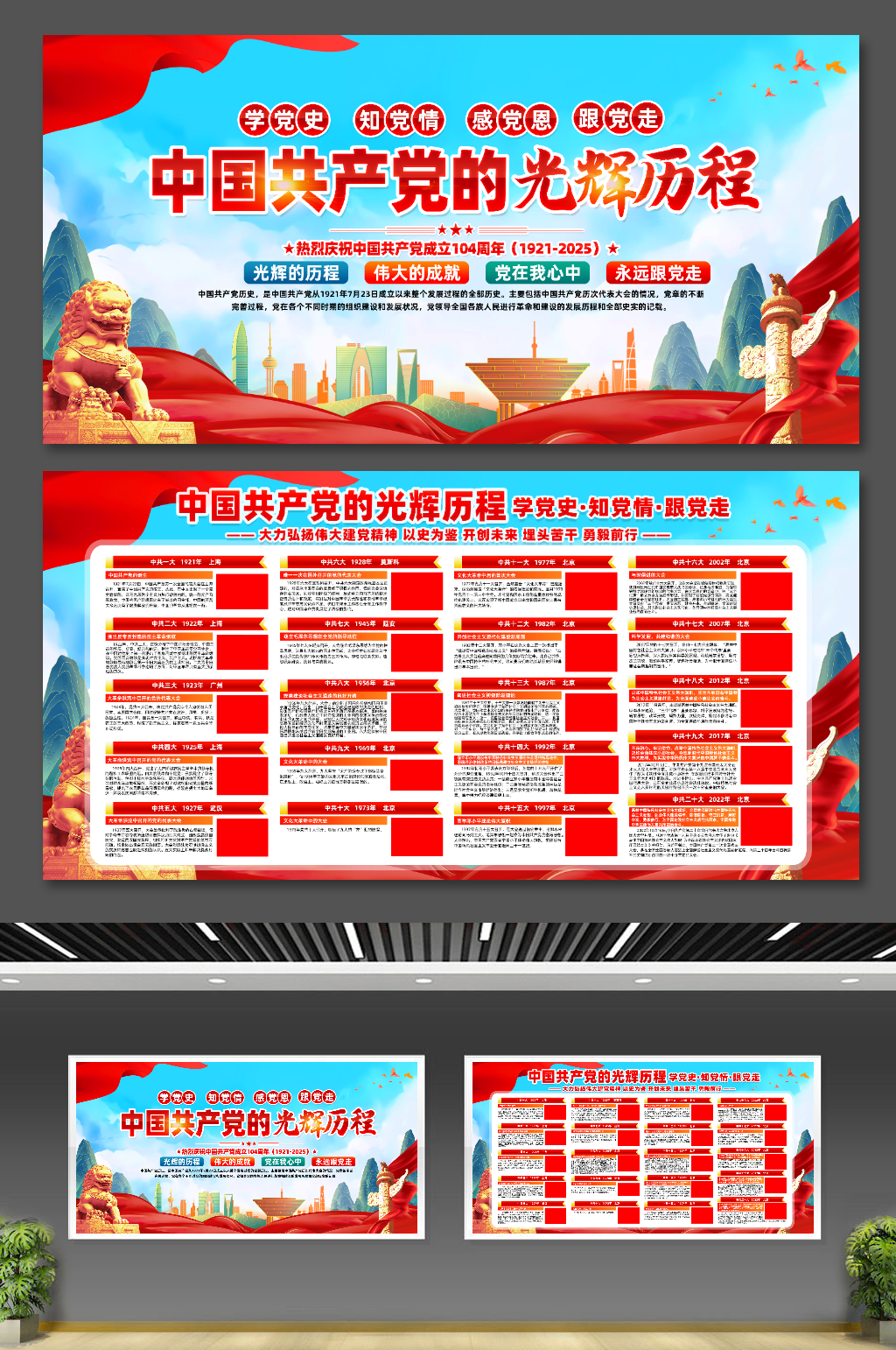 红色简约建党节建党104周年党史展板素材