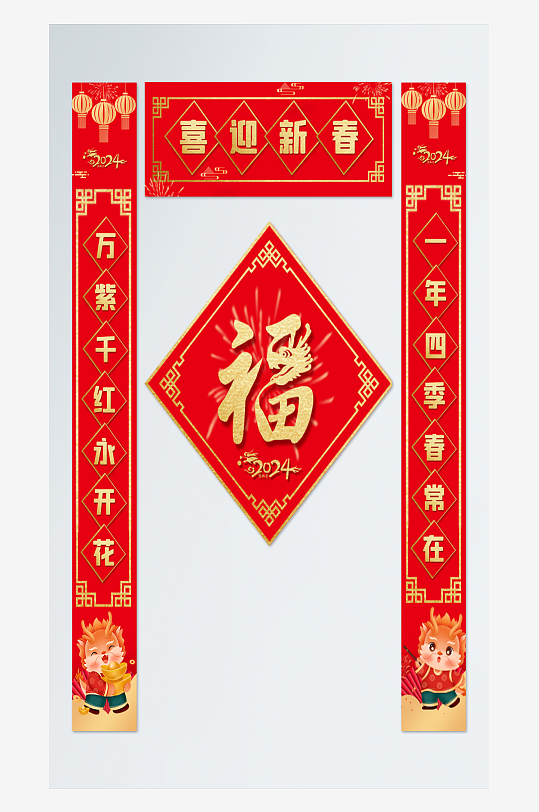 矢量2024年龙年春节物料对联福字-众图网