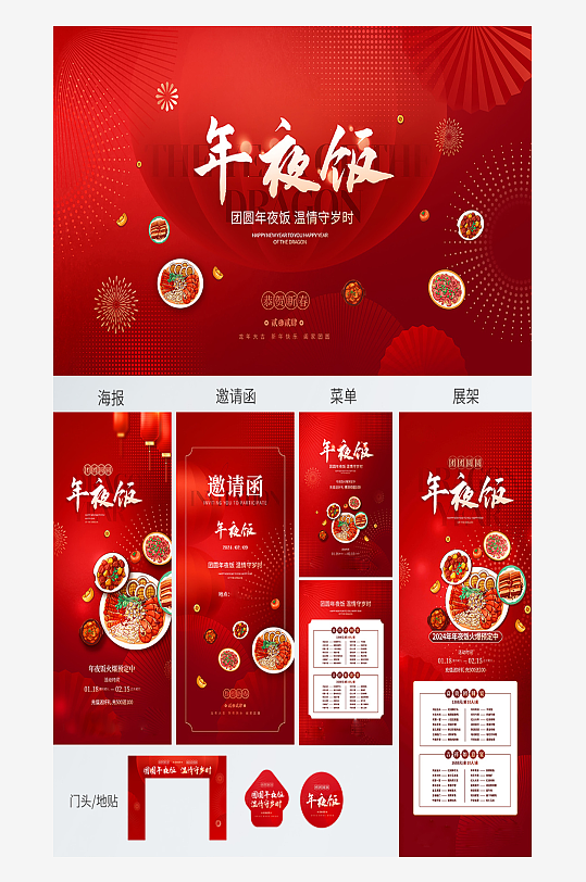 红色高端年夜饭宣传物料-众图网