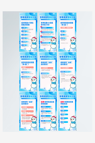 蓝色冬季寒潮保暖攻略科普宣传系列海报