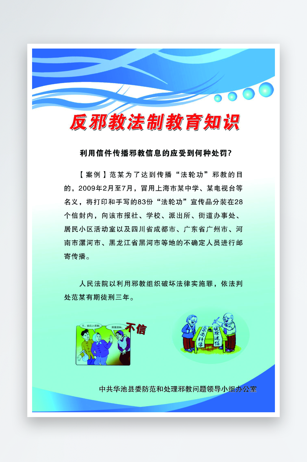 最新原创反邪教宣传海报素材