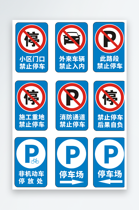 最新原创禁止停车标志