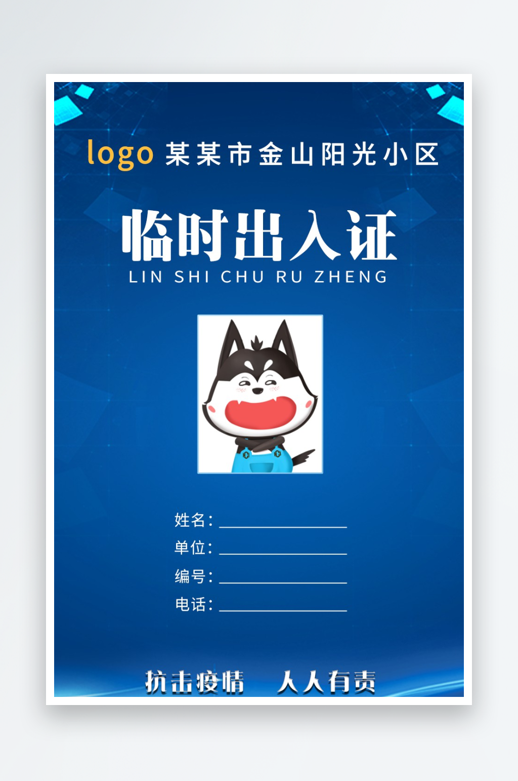 防控疫情临时出入证素材