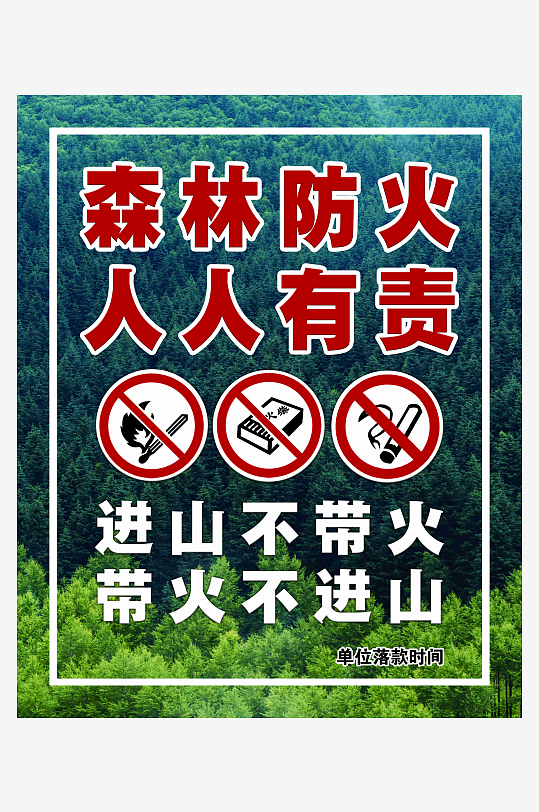 森林防火人人有责