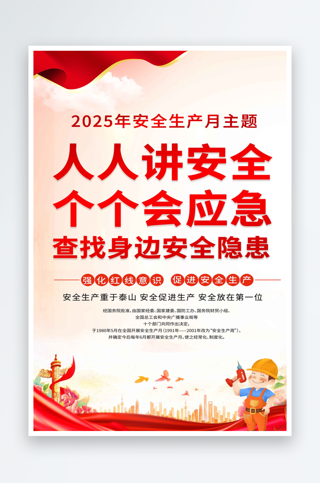 2025年全國安全生產(chǎn)月宣傳海報素材