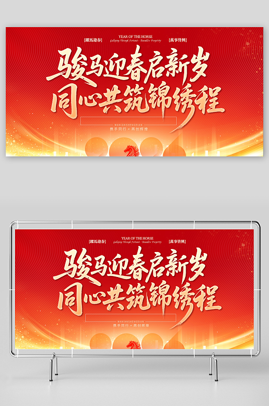 最新原创马年年会背景宣传展板-众图网