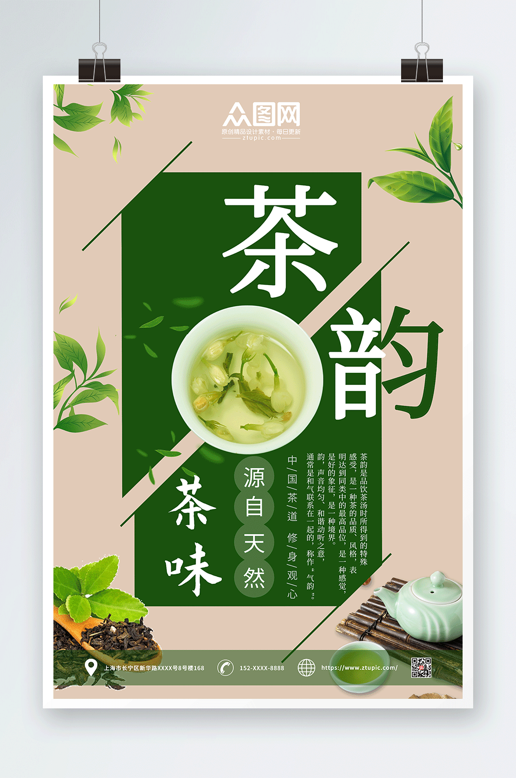 绿色简约茶韵茶叶宣传海报素材