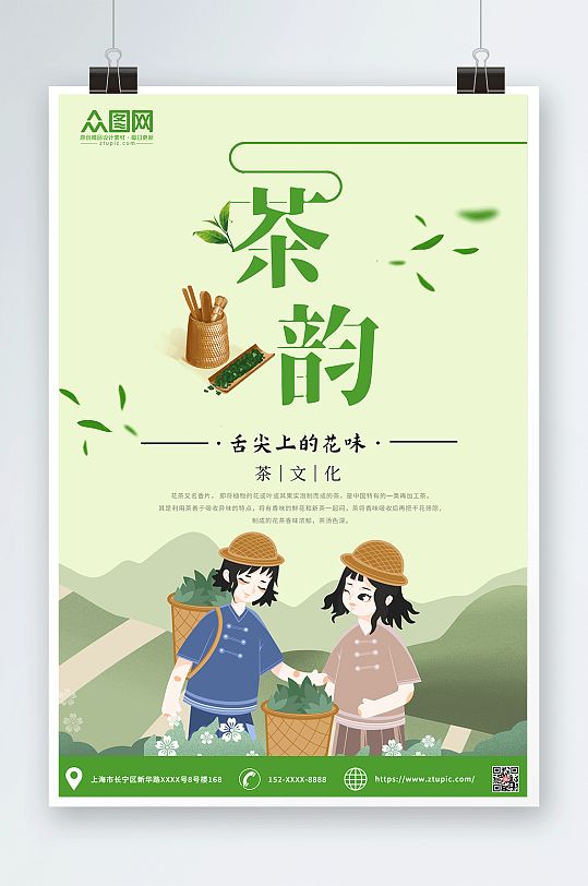 茶韵茶叶宣传海报绿色背景采茶