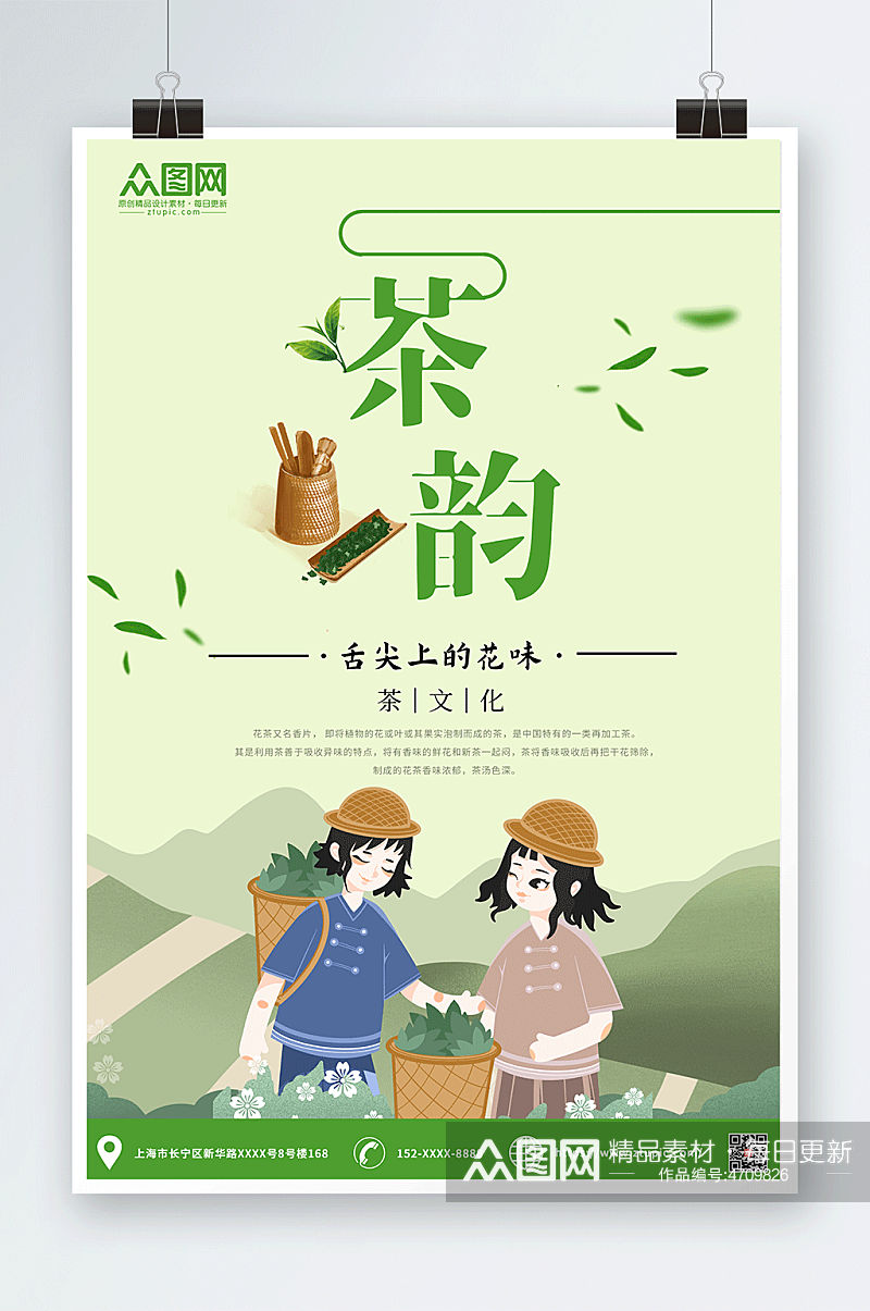 茶韵茶叶宣传海报绿色背景采茶素材