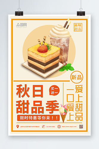 甜品海报秋季上新简约背景蛋糕