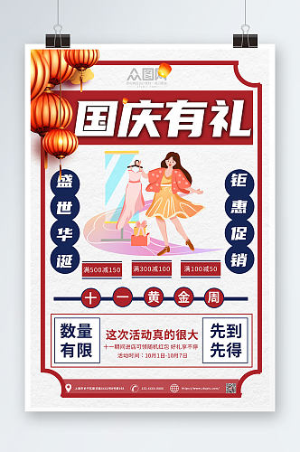 十一国庆节打折促销海报