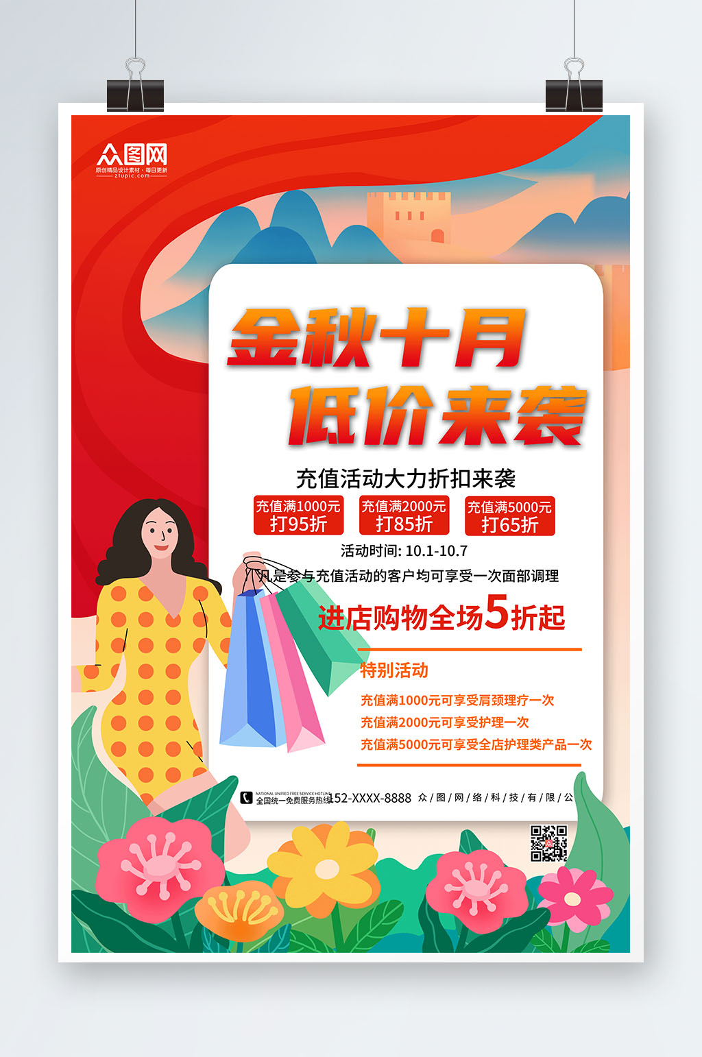 金秋十月十一国庆节打折促销海报素材
