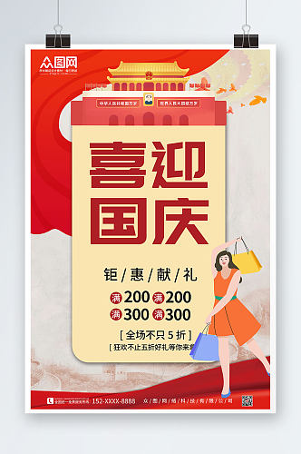 党建风十一国庆节打折促销海报