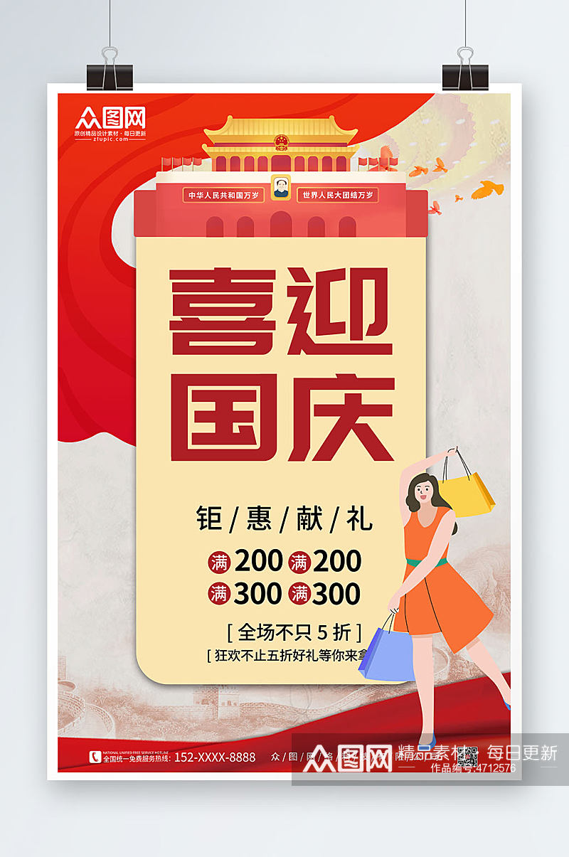 党建风十一国庆节打折促销海报素材