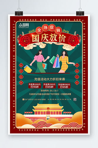 党建十一国庆节打折促销海报