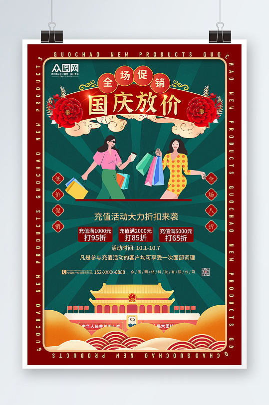 党建十一国庆节打折促销海报