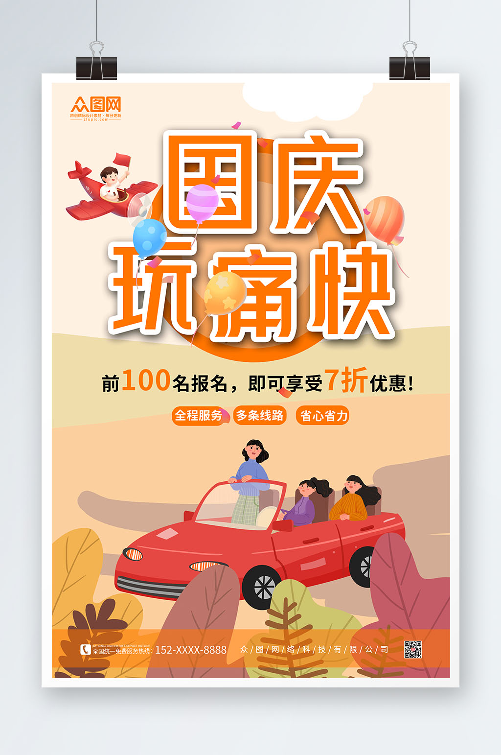 简约橙色国庆节七天乐国庆出游旅游海报素材