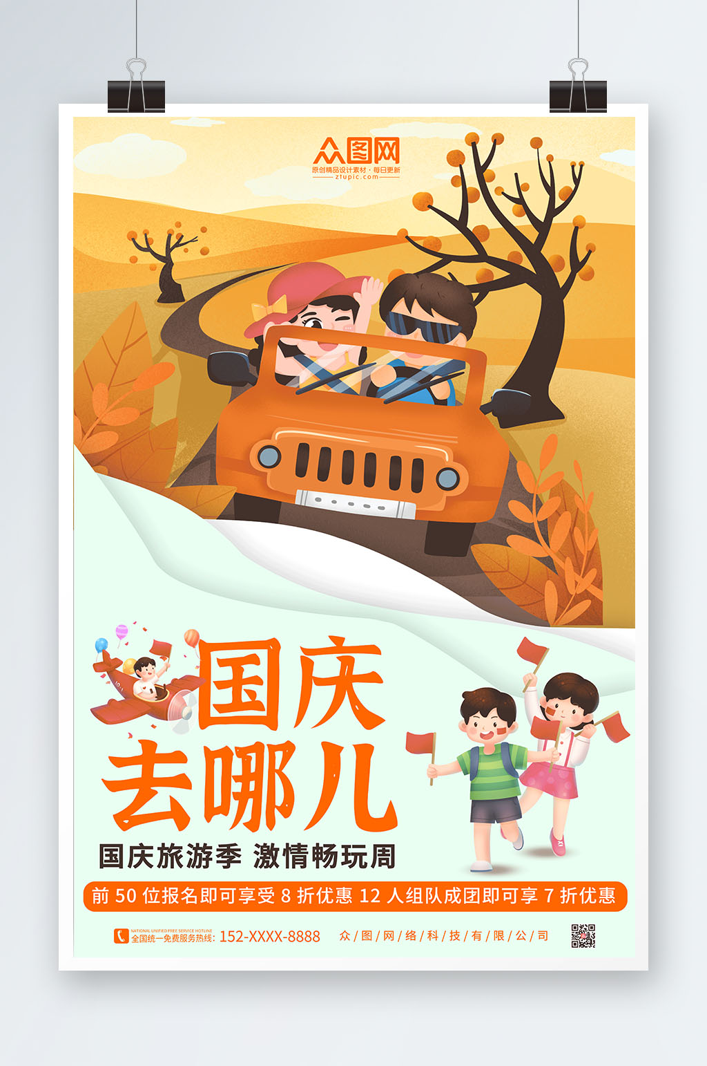 简约橙色国庆节七天乐国庆出游旅游海报素材