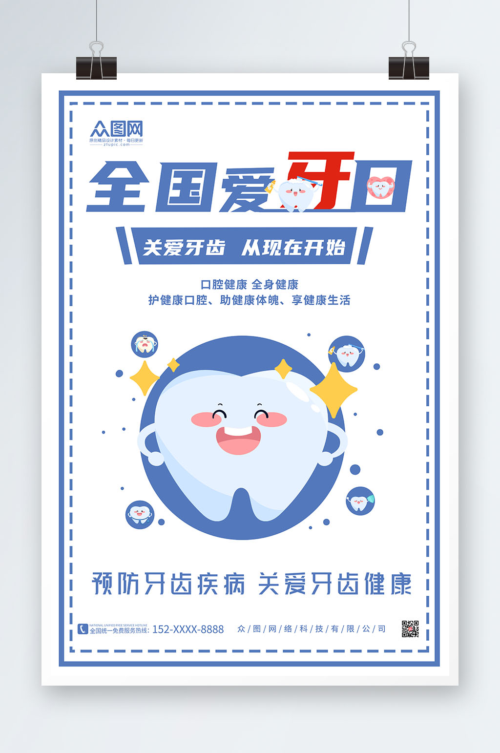 简约全国爱牙日健康海报素材