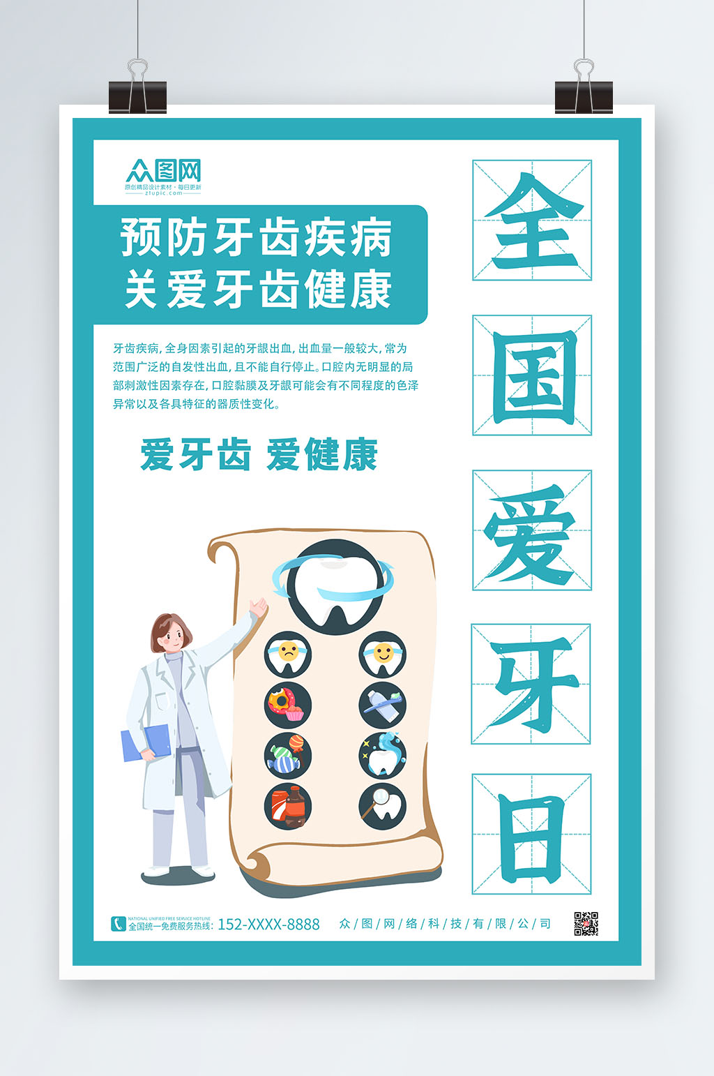 简约全国爱牙日牙齿健康海报素材