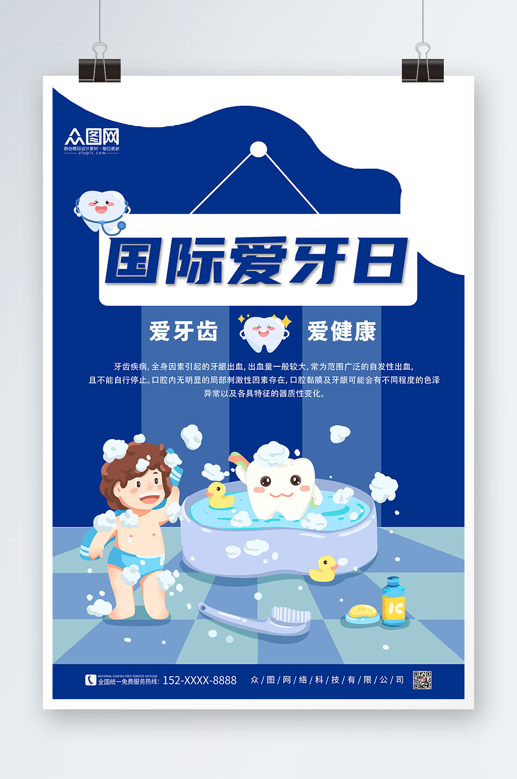 简约全国爱牙日牙齿健康海报素材
