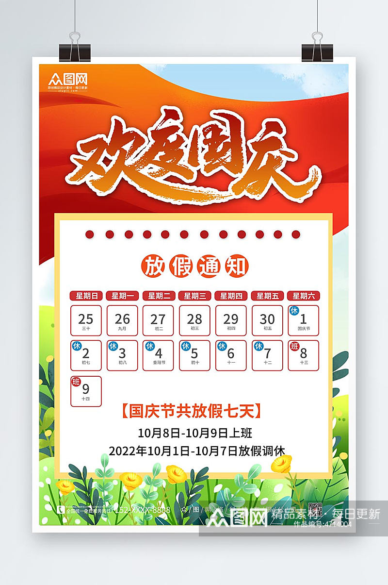 简约喜庆十一国庆节放假通知海报素材