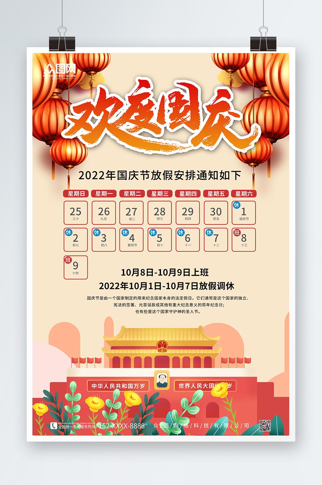 大气红色十一国庆节放假通知海报素材