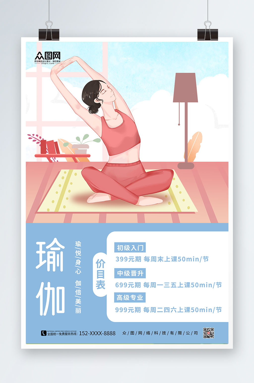 简约时尚瑜伽课程价目表海报素材