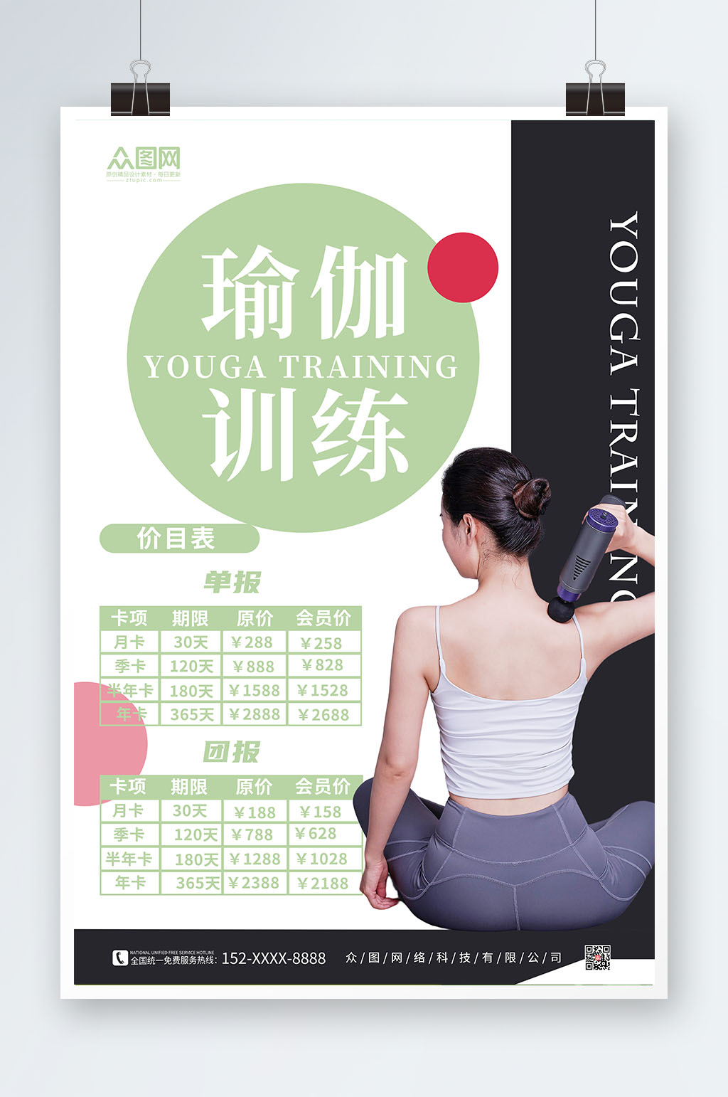 简约时尚瑜伽课程价目表海报素材
