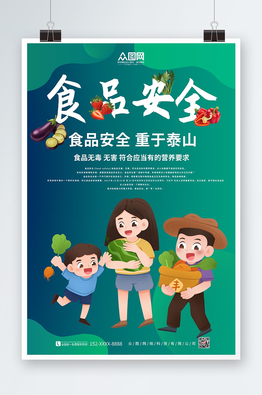简约绿色全国食品安全宣传周海报素材