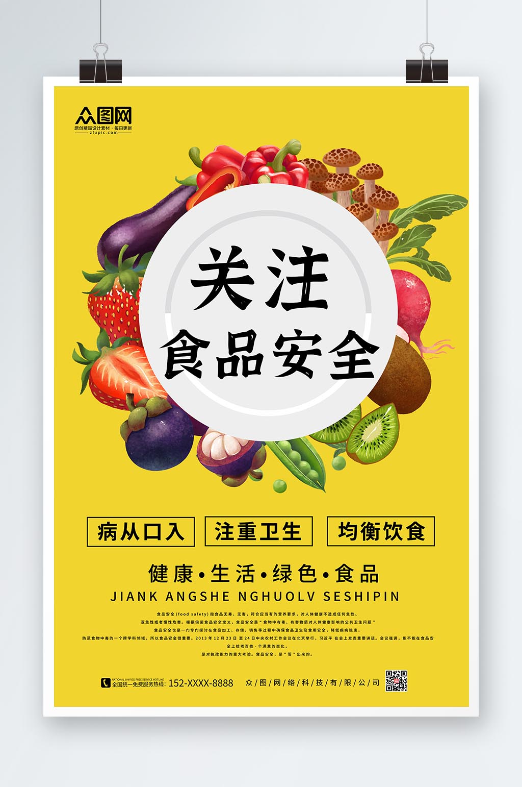 简约黄色全国食品安全宣传周海报素材