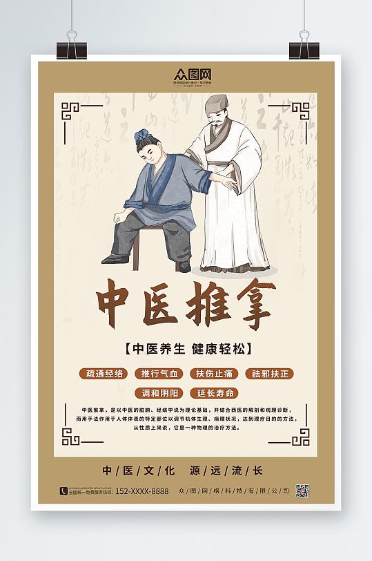 中国风中医推拿按摩养生宣传人物海报