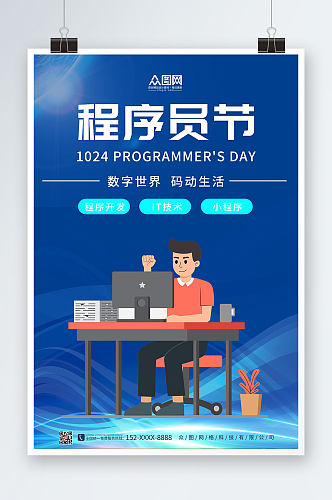 科技蓝色中国程序员节宣传海报