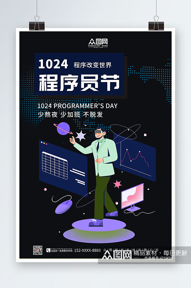 简约黑色中国程序员节宣传海报素材