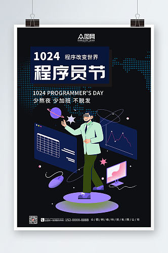 简约黑色中国程序员节宣传海报